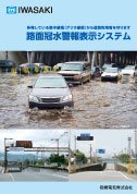路面冠水警報表示システム［2023.3 改訂版］