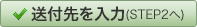 送付先を入力(Step2へ)
