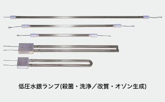 低圧水銀ランプ(殺菌・洗浄／改質・オゾン生成)