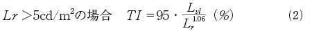 Lr＞5cd/m2の場合 TI＝95・Lvl/Lr1.06(％)…(2)