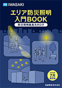 エリア防災照明 入門BOOK［2026年7月改訂版］