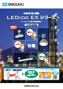 産業用特殊照明機器「レディオック_EXシリーズ」［2022年4月改訂版］