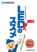 LED導入のススメ(LEDランプ総合カタログ)［2025年8月改訂版］