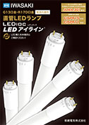 直管LEDランプ リーフレット