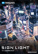 サイン広告照明カタログ［2025年9月改訂版］