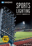 LEDスポーツ施設照明カタログ2025