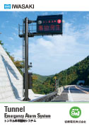 トンネル非常警報システム［2021年9月改訂版］