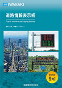 道路情報表示板［2026年9月改訂版］