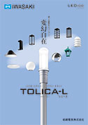 LEDioc AREA TOLICA-L［2026年7月改訂版］