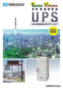 無停電電源装置「UPS」［2022年3月改訂版］