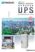 無停電電源装置「UPS」［2025年7月改訂版］