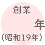 創業1944年(昭和19年)