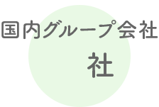 国内グループ会社7社