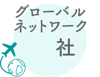 グローバルネットワーク13社