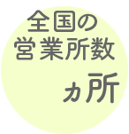 全国の営業所数37ヵ所