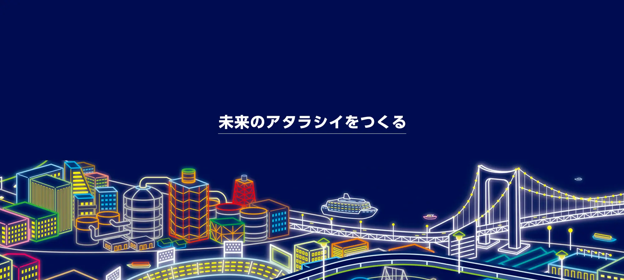 未来のアタラシイをつくる