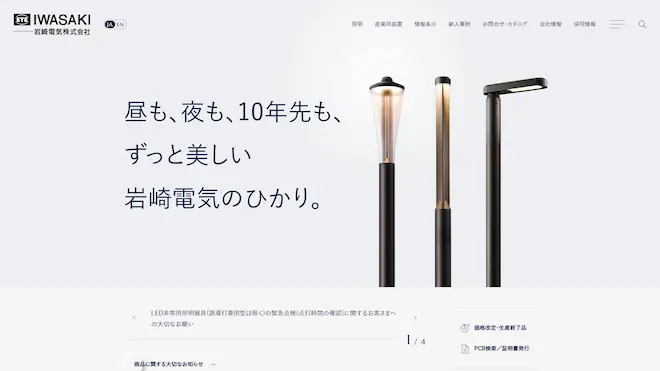 岩崎電気ウェブサイト