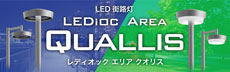 LEDioc AREA QUALLIS（LED路灯）
