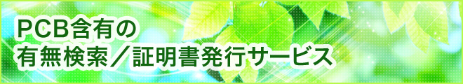 PCB含有の有無検索／証明書発行サービス