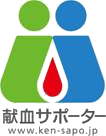 献血サポーター