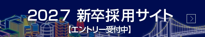 2027 新卒採用サイト【エントリー受付中】