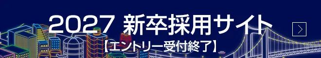 2027 新卒採用サイト【エントリー受付終了】