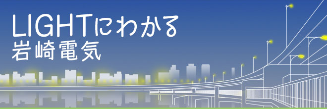 LIGHTにわかる岩崎電気