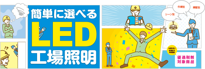 簡単に選べるLED工場照明