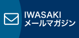 IWASAKIメールマガジン