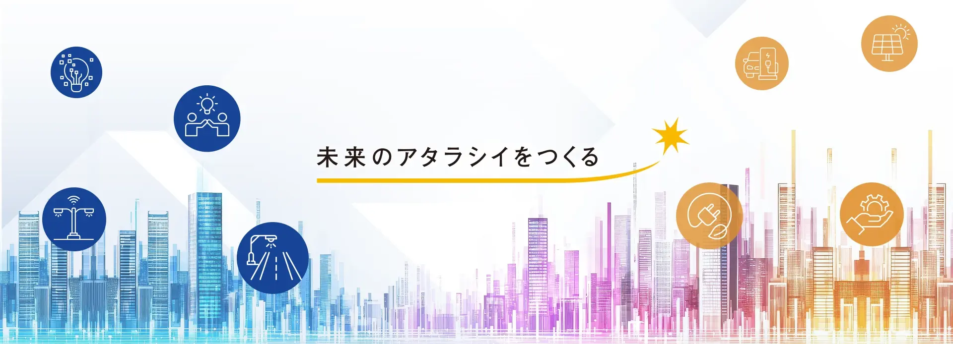 未来のアタラシイをつくる
