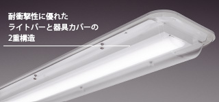レディオック LEDベースライト(LEDユニット一体形) | ベースライト