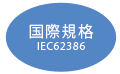 国際規格IEC62386
