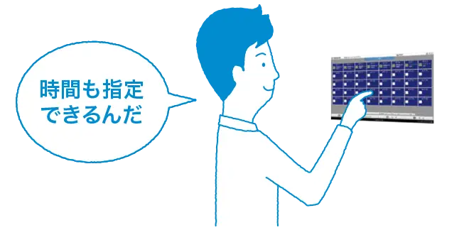 時間も指定できる