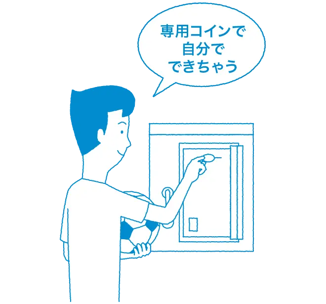 専用コインで自分でできちゃう