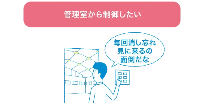 管理室から制御したいとお考えの場合