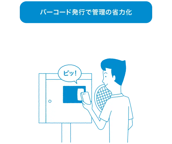 ボイックスはバーコード発行、管理の省力化が図れます
