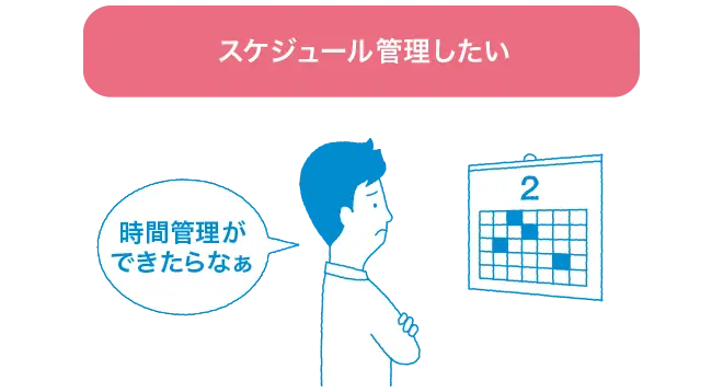 スケジュール管理したいとお考えの場合