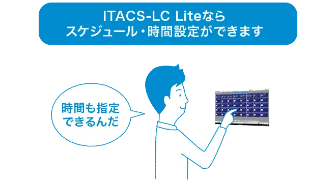 アイタックス エルシー ライトならスケジュール・時間設定ができます。視覚的に操作しやすいタッチパネル仕様です。