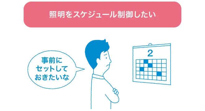 照明をスケジュール制御したいとお考えの場合