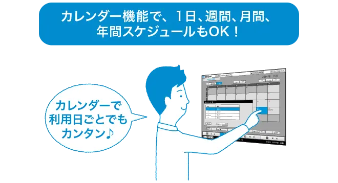 アイタックス エルシーのカレンダー機能で、1日、週間、月間、年間スケジュールもOK!