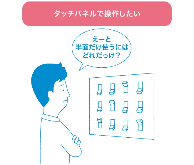 タッチパネルで操作したいとお考えの場合