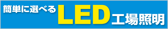 簡単に選べるLED工場照明