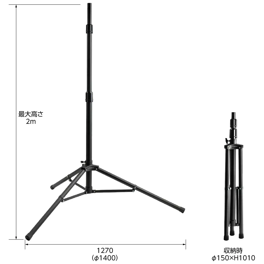 最大高さ2m、収納時ø150×H1010mm
