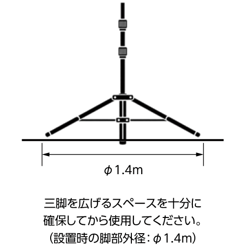 三脚を広げるスペースを十分に確保してから使用してください。(設置時の脚部外径：ø1.4m)