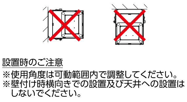 設置時のご注意：使用角度は可動範囲内で調整してください。壁付け時横向きでの設置及び天井への設置はしないでください。