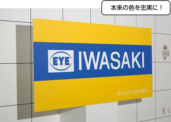本来の色を忠実に！