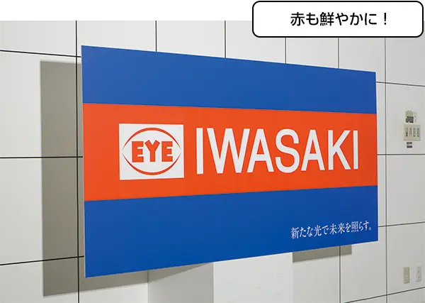 赤も鮮やかに！
