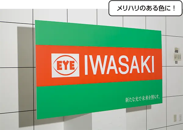 メリハリのある色に！