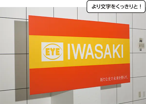 より文字をくっきりと！