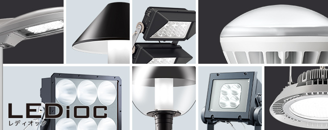 岩崎電気のLED照明器具 LEDioc(レディオック)は、LED道路灯、LED街路灯、LED投光器、LED高天井灯、さらにはLEDランプを含めたLED照明器具の統一ブランド名です。